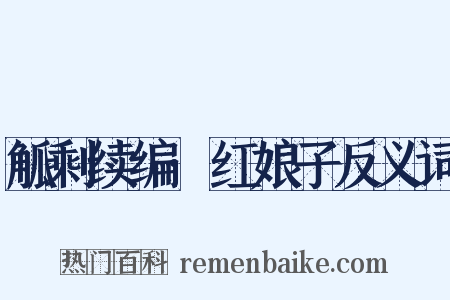 觚剩续编·红娘子反义词是什么意思的图片